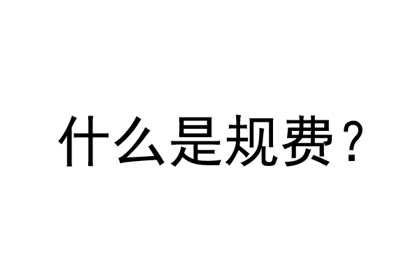 公裝工程規(guī)費(fèi)是什么？公裝裝修費(fèi)率是多少？